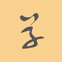 草書字典