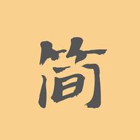 簡帛書法字典