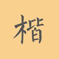 楷書字典