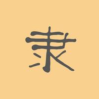 隸書字典