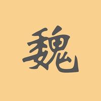 魏碑書法字典
