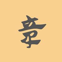 章草書法字典