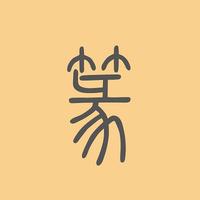 篆書字典